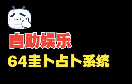 自助互动视频,一枚硬币占卜,周易六十四卦,娱乐系统哔哩哔哩bilibili