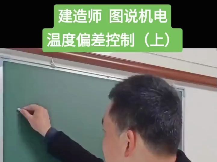 一建机电二建机电重要知识点机电图库李大伟李敬伟——温度偏差控制