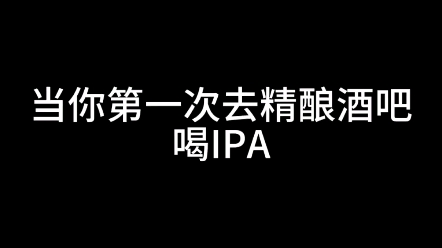 当你第一次去精酿酒吧喝IPA!所以IPA到底有多少种?哔哩哔哩bilibili