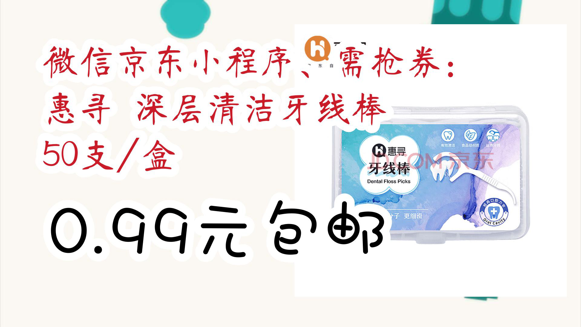 【京东】微信京东小程序、需抢券: 惠寻 深层清洁牙线棒 50支/盒 0.99元包邮哔哩哔哩bilibili