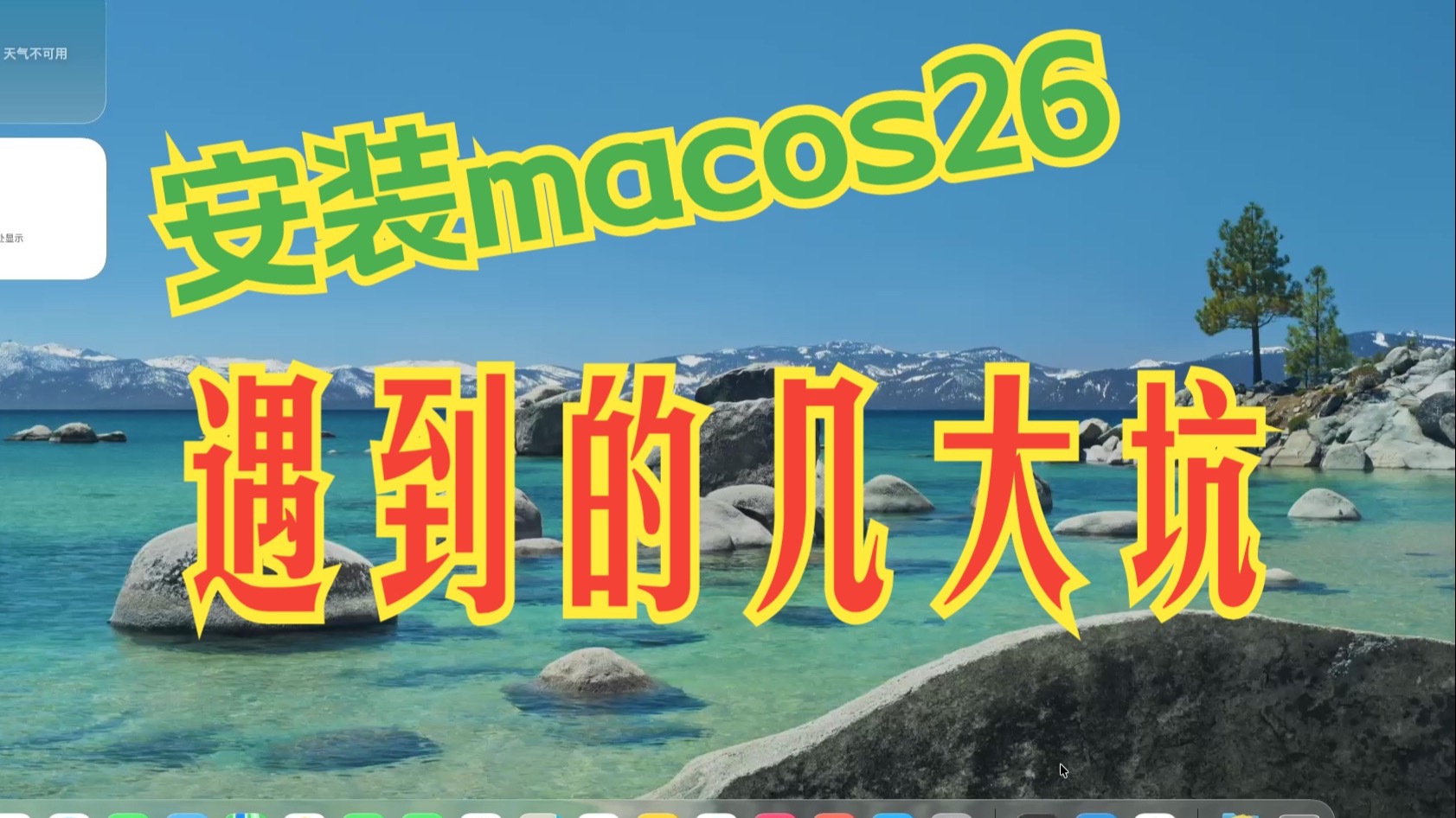 安装黑苹果 macos26 Tahoe beta3 遇到的几大坑