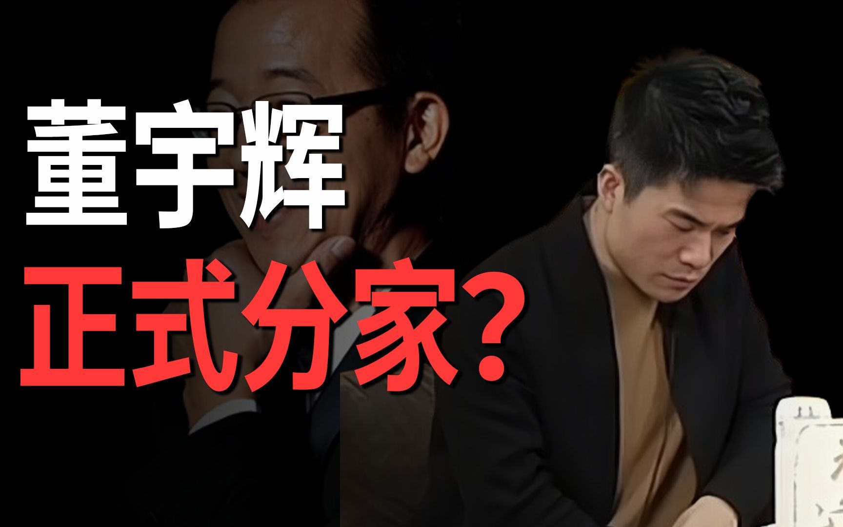 董宇辉和东方甄选,正式分家?哔哩哔哩bilibili