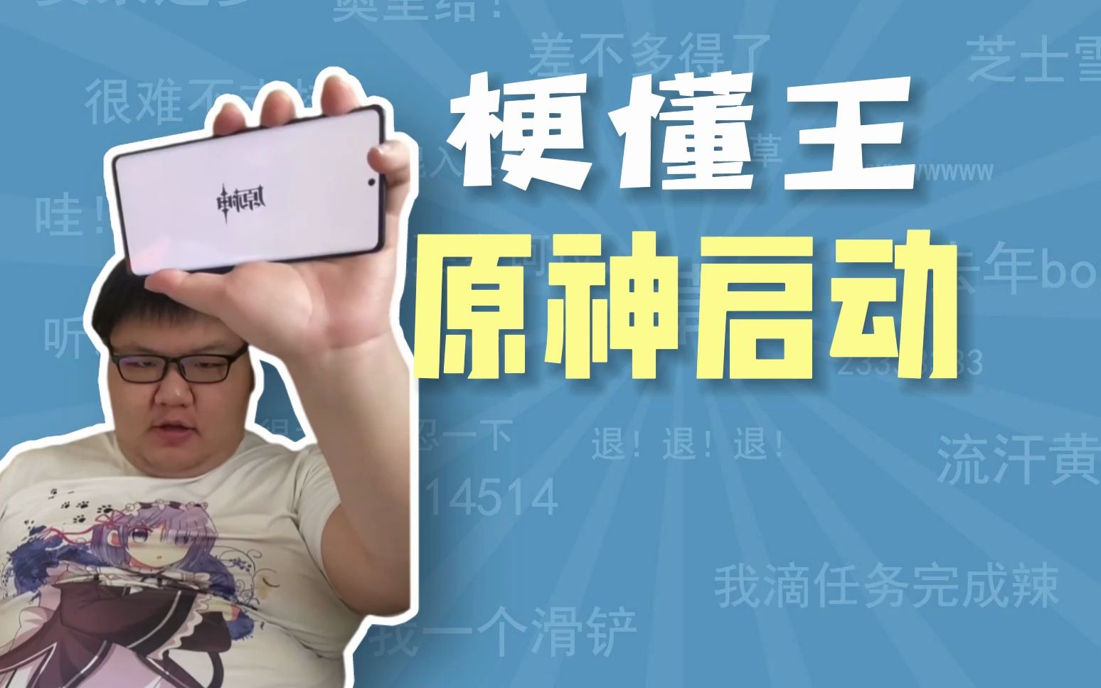 原神启动是什么梗【梗懂王】