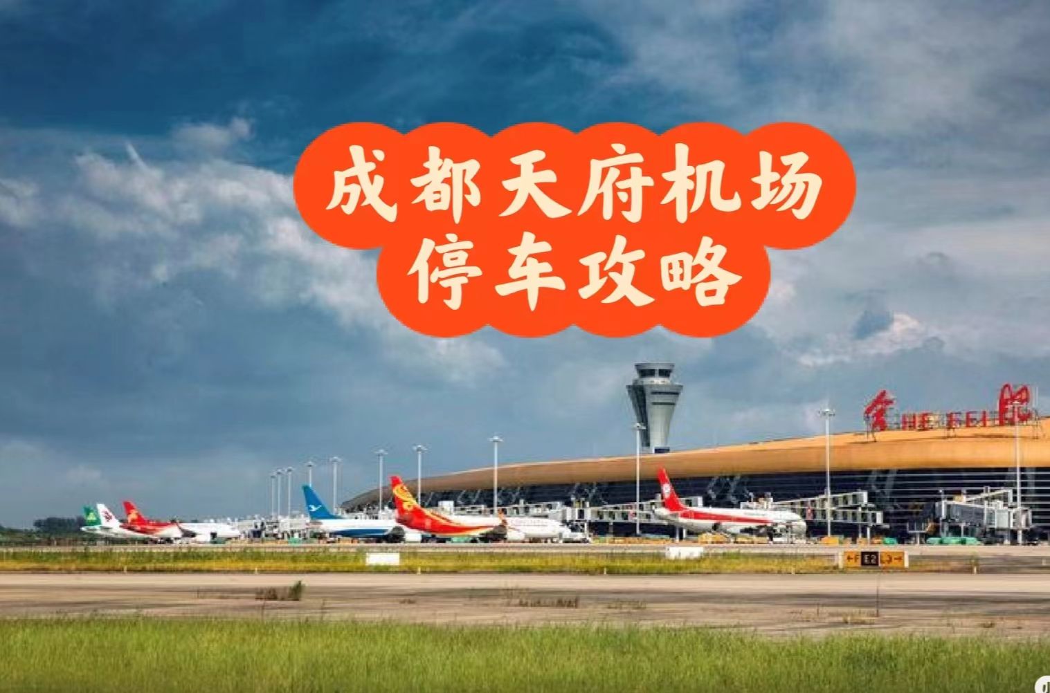 成都天府机场停车省钱办法