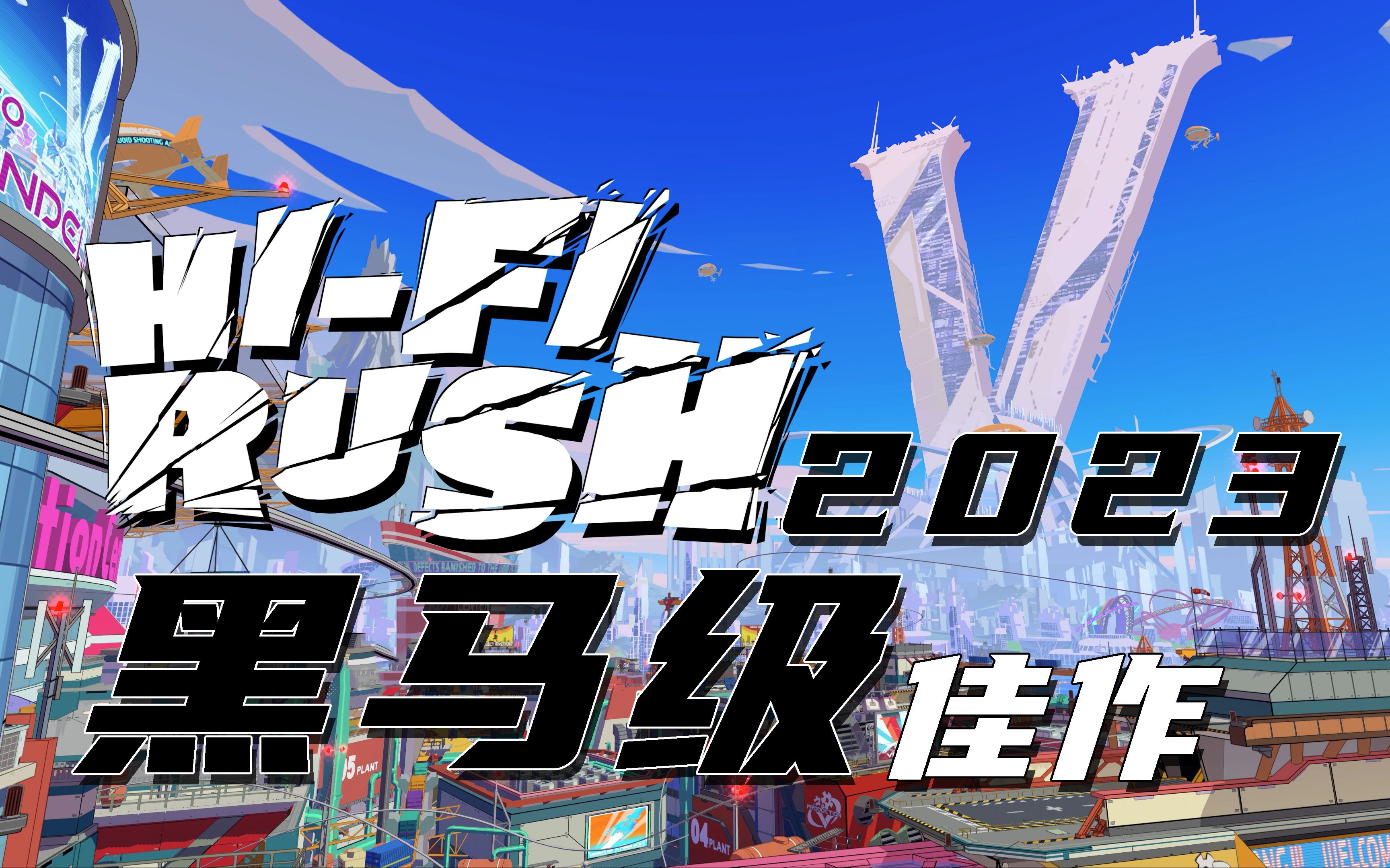 [图]老戴试玩《HiFi Rush 完美音浪》好评率98%，三上真司黑马级力作，音游和动作游戏的完美结合