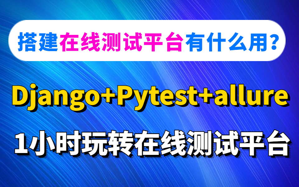 搭建在线测试平台有哪些好处?p8大佬1小时给你讲清楚!(Django+Pytest+allure)核心技术栈哔哩哔哩bilibili