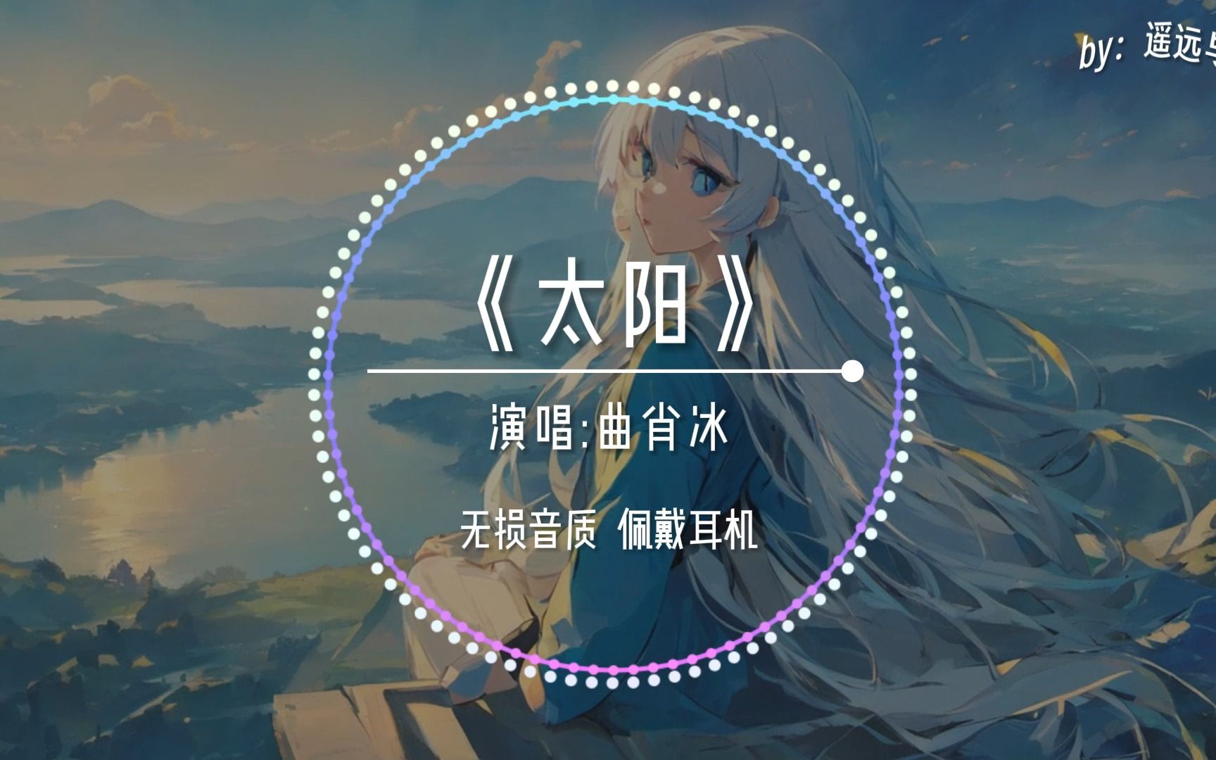 【无损音质】《太阳》 曲肖冰“你看着我眼睛 你记着我声音~”哔哩哔哩bilibili