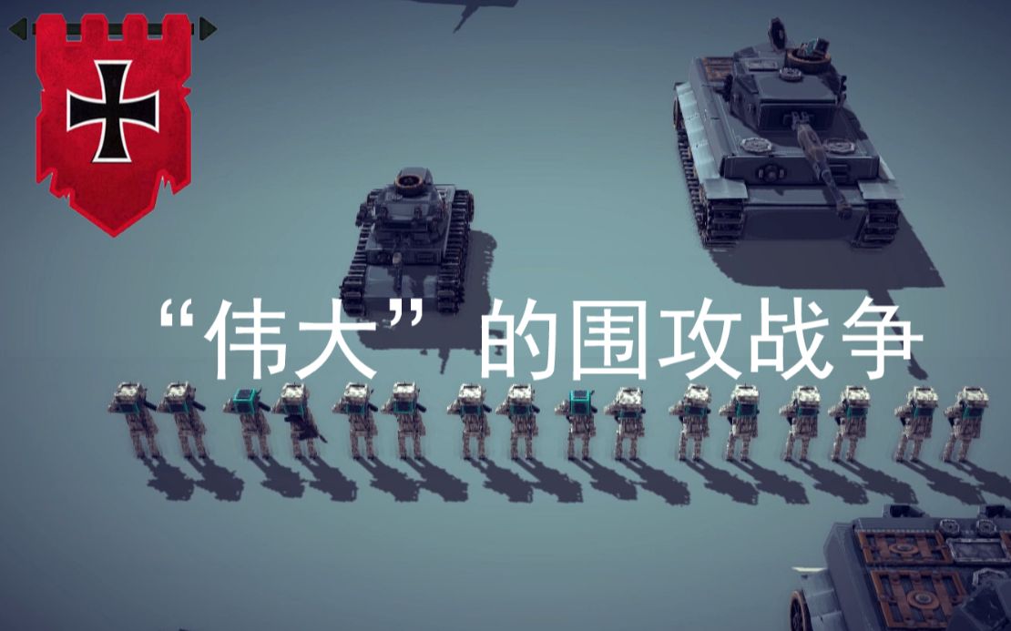 [图]【besiege】“伟大”的围攻战争 第一期