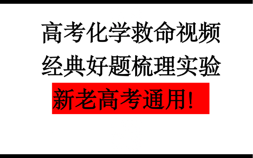 考前押题?装置类实验选择!哔哩哔哩bilibili