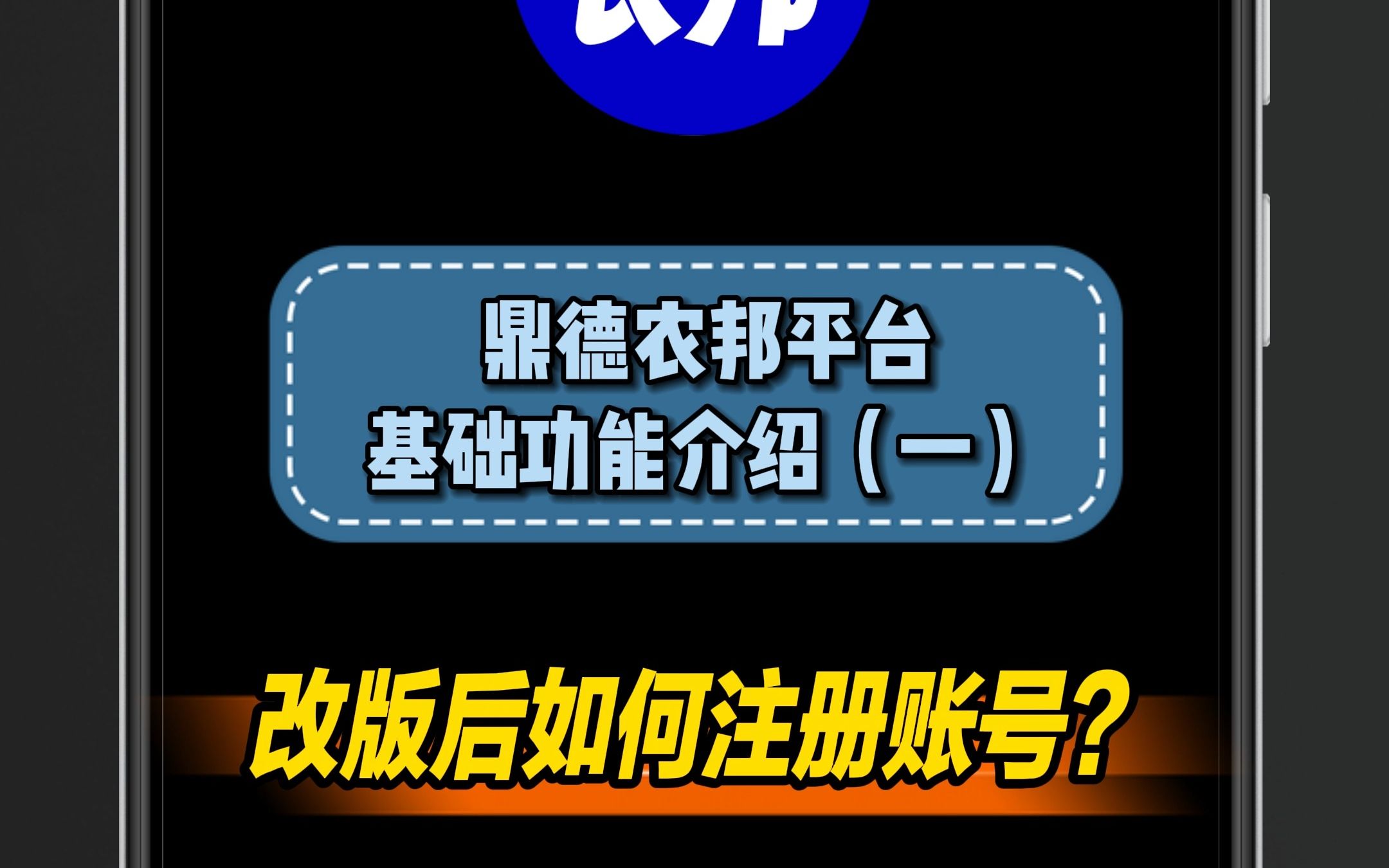 鼎德农邦APP基础功能介绍(一):如何注册账号?哔哩哔哩bilibili