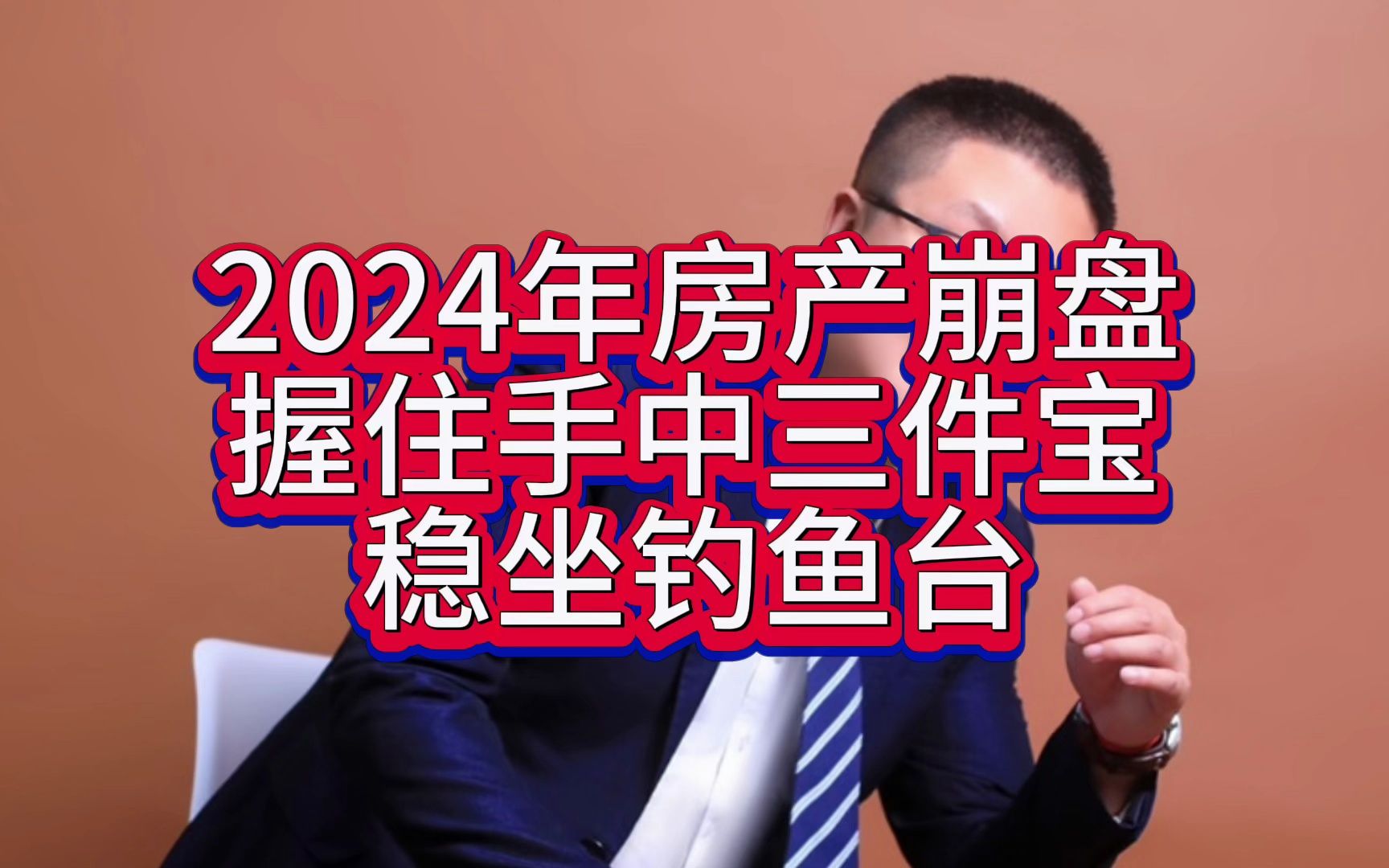 2024年房产崩盘,抓住这三样,崩盘也不怕! #崩盘 #房产 #2024哔哩哔哩bilibili