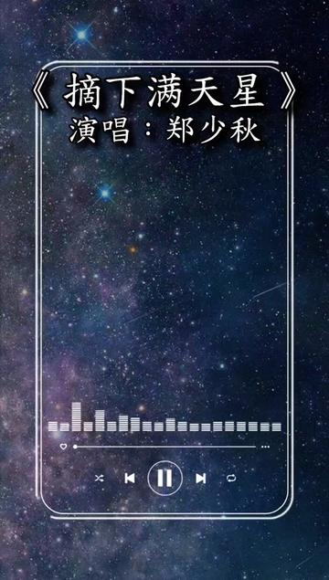 百听不厌 #摘下满天星#郑少秋#经典老歌