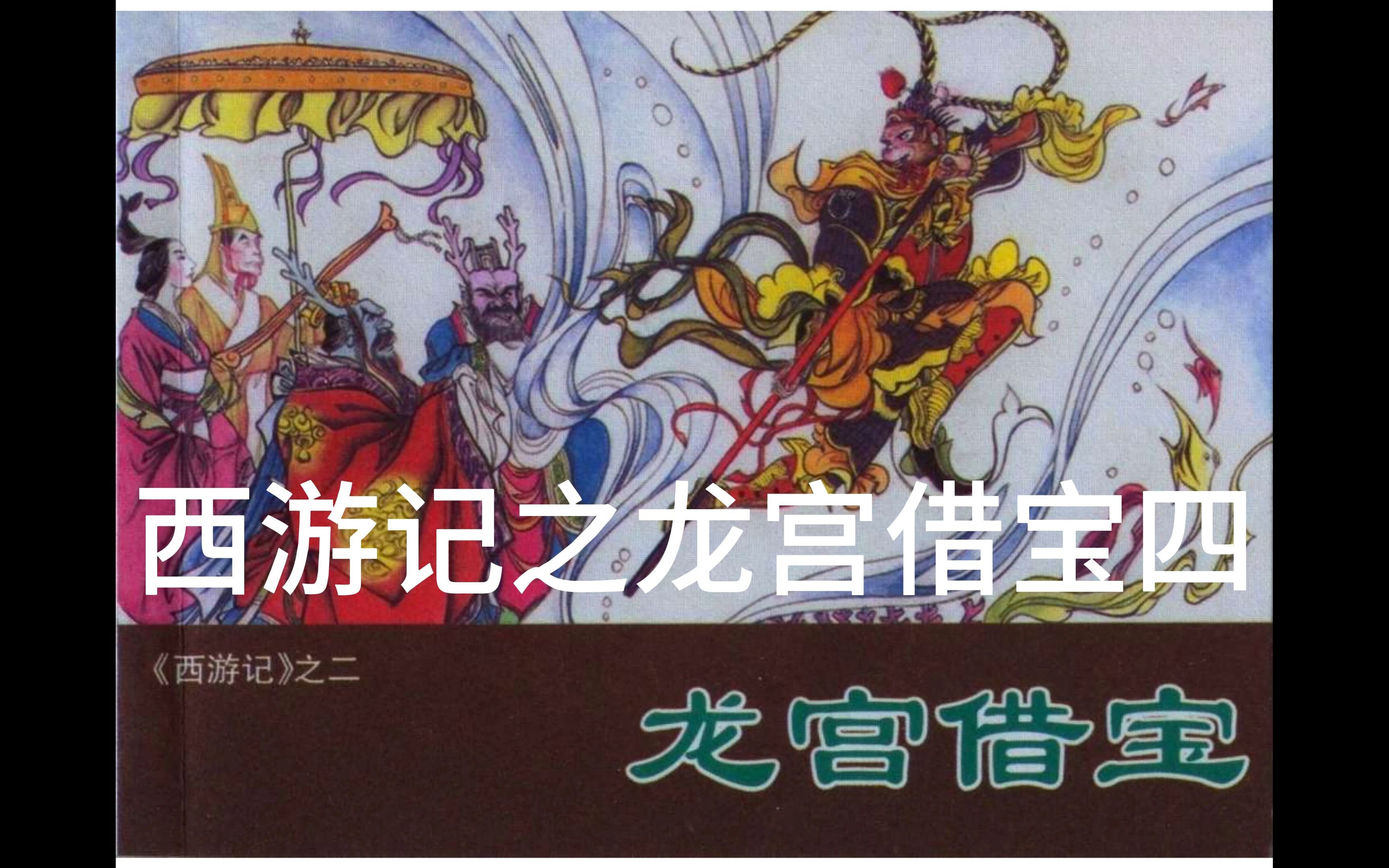 西游记之龙宫借宝第四部分