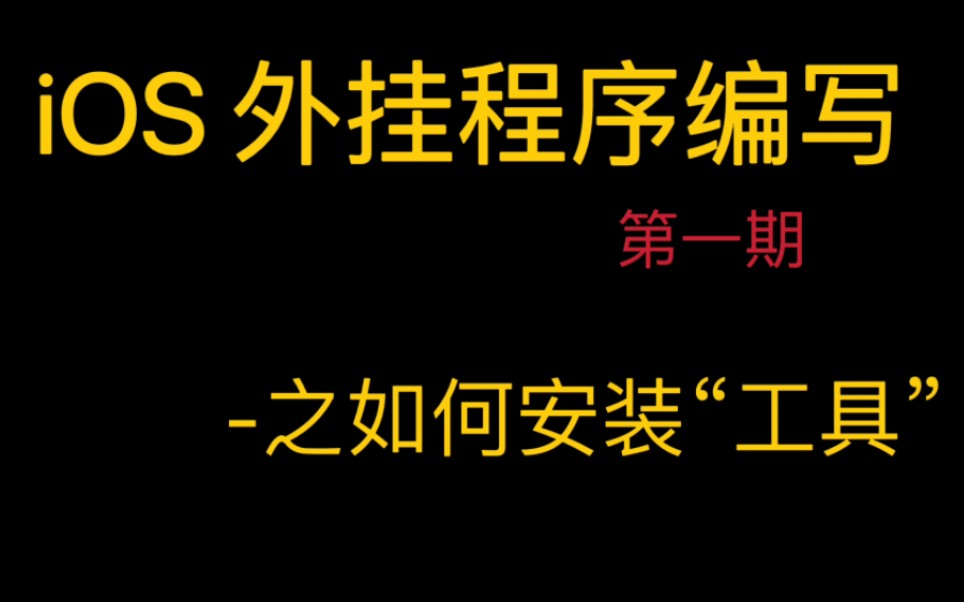 【苹果版GG修改器】已巨魔如何安装H5GG哔哩哔哩bilibili