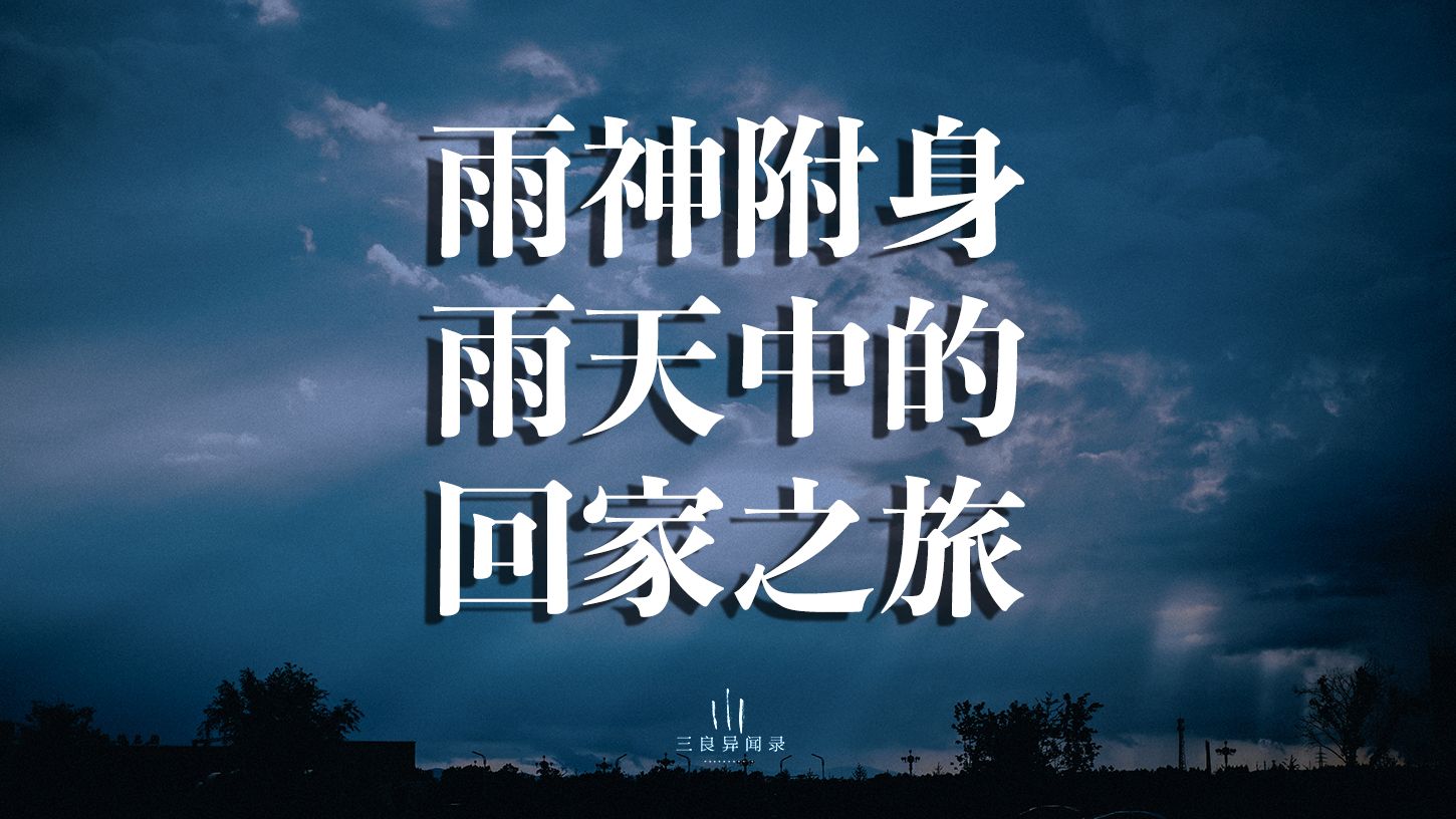 犹如雨神附身,雨天不停的回家之旅