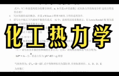 [图]化工热力学模拟试题，专业课重点知识归纳