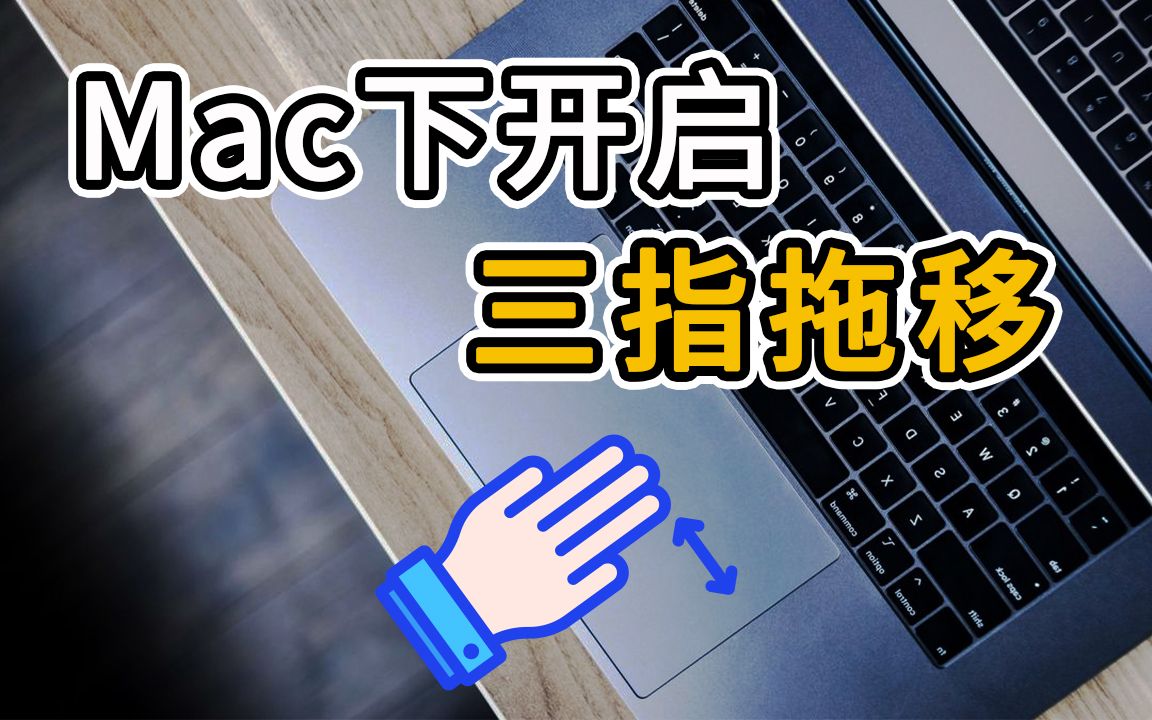 Mac下开启三指拖移哔哩哔哩bilibili