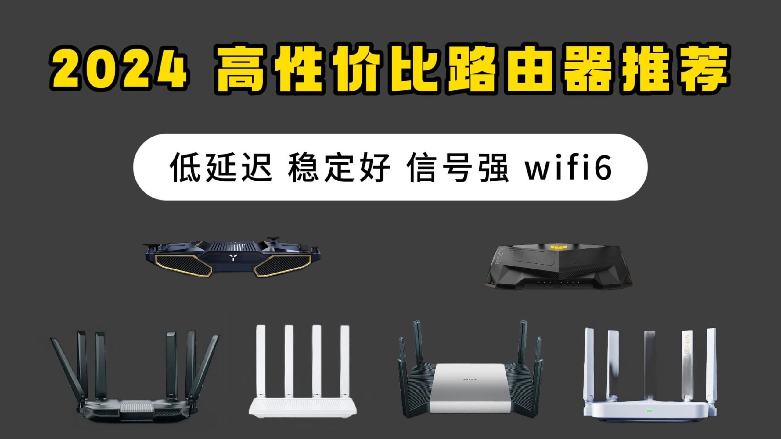 【建议收藏】2024年丨高性价比路由器推荐指南 /全屋覆盖(WiFi6、WiFi5、千兆、Mesh 网络 家用)哔哩哔哩bilibili