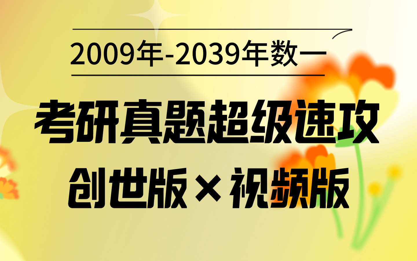 考研真题超级速攻【2009年-2039年数一;考研数学;真题解析】