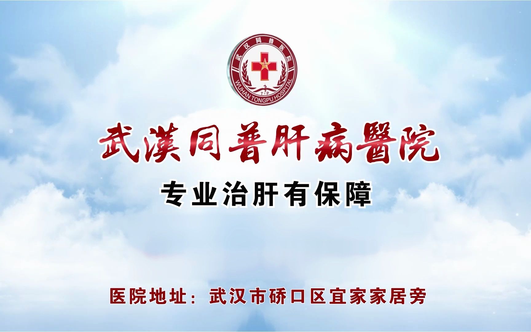 武汉同普医院 专业治肝有保障
