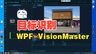 【WPF-Vision Master源码】4、演示本软件目标识别部分的功能