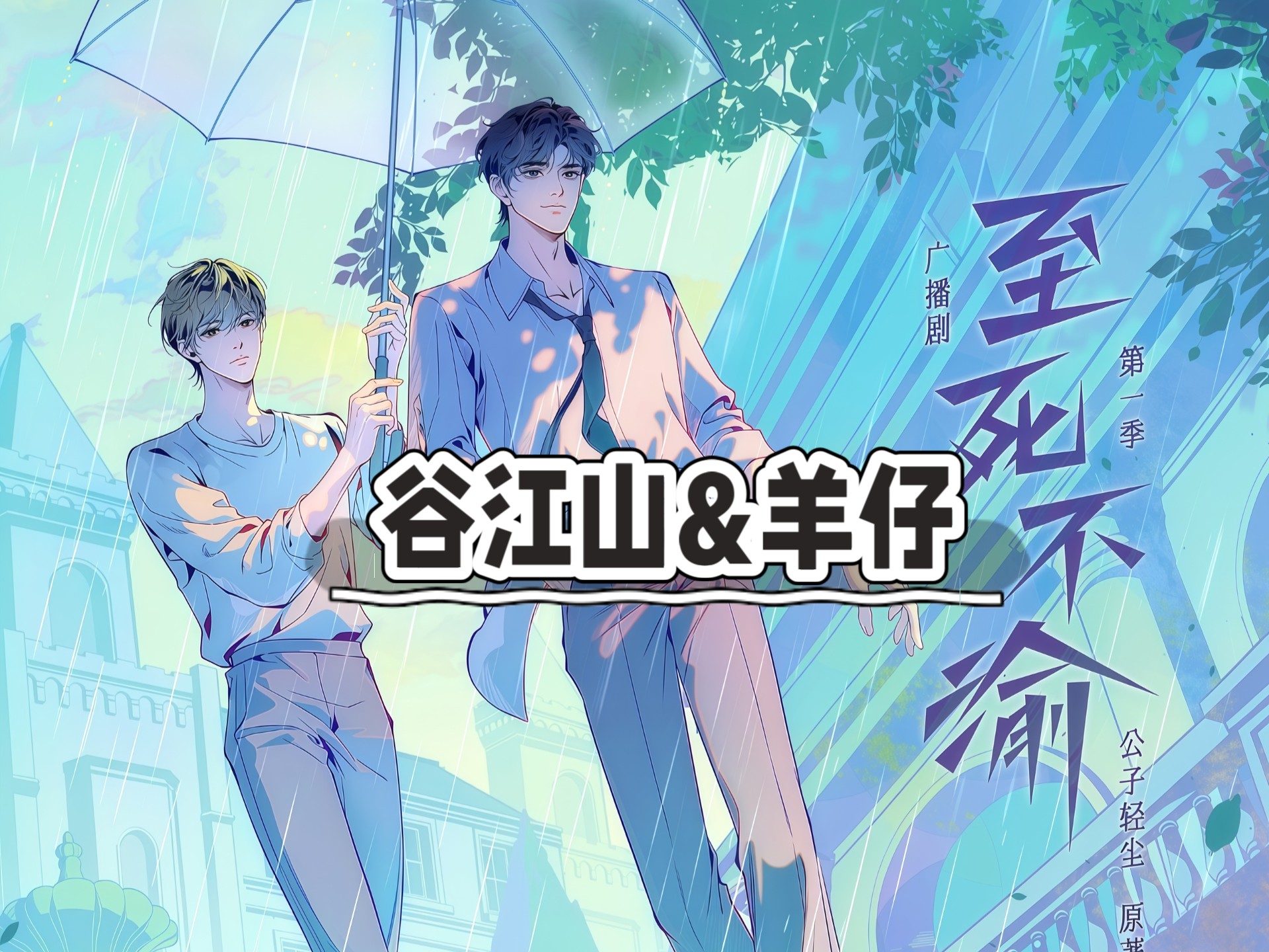 至死不渝/1-8/谷江山&羊仔/强强对决、替身情人/追妻火葬场/身份反转/悬疑/新剧期待一下