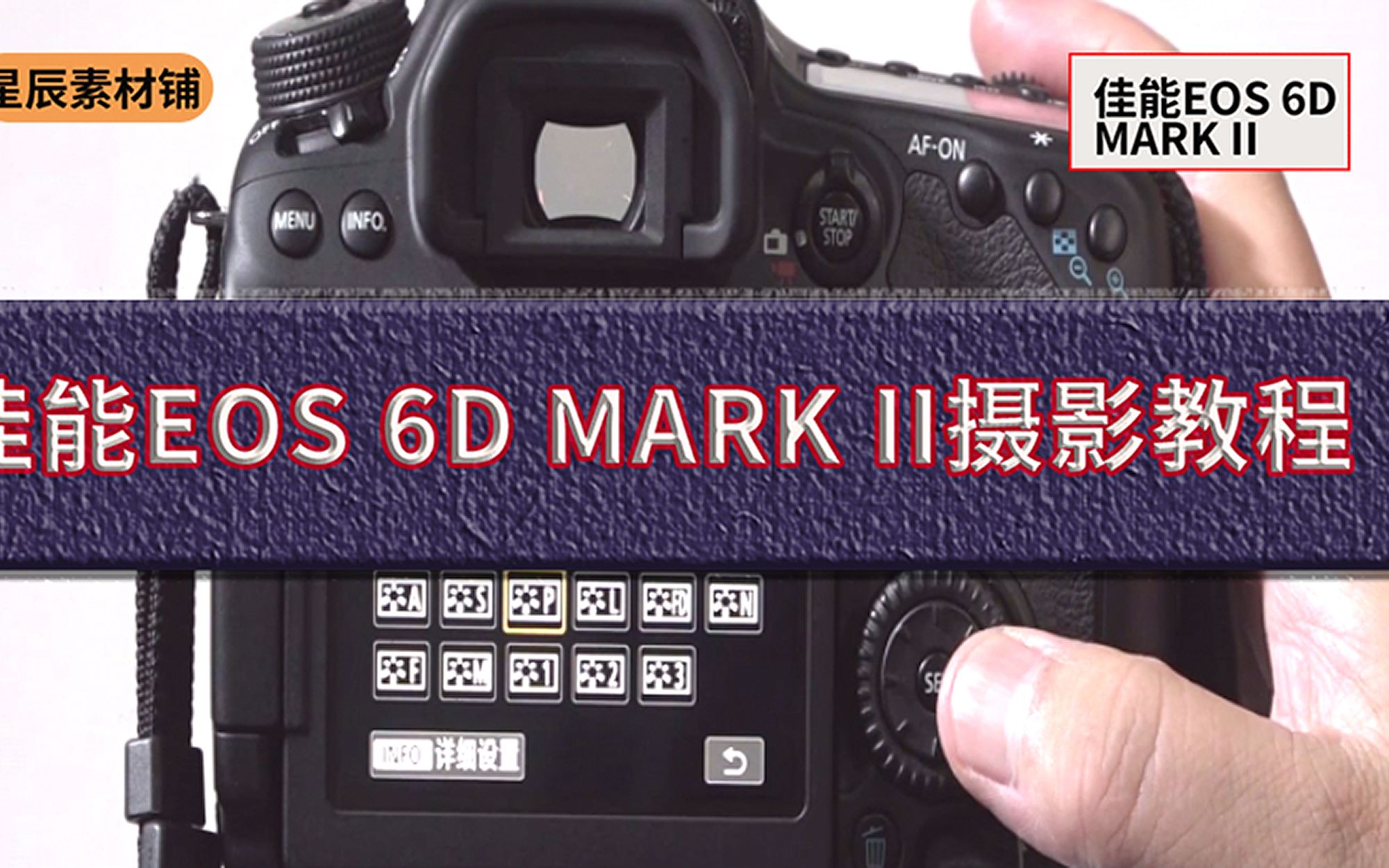 星辰素材铺 初学者入门相机佳能EOS 6D MARK II,相机的基本操作2哔哩哔哩bilibili