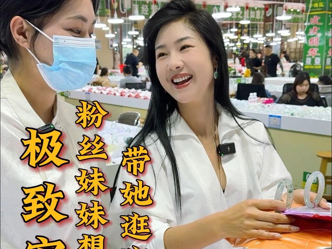 粉丝妹妹想要手镯,带她逛逛.