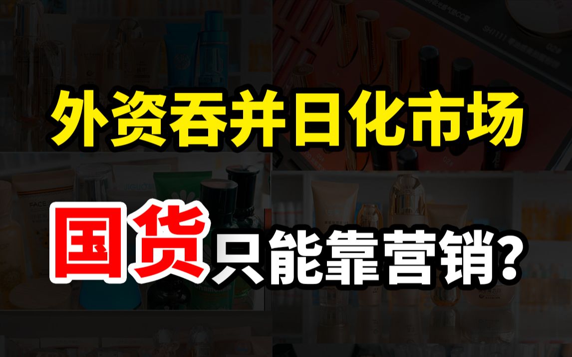 【冷水财经】你平时用的牙膏、洗发水和香皂,全都是国外品牌!伪国货霸占市场,真国货只能靠营销?哔哩哔哩bilibili