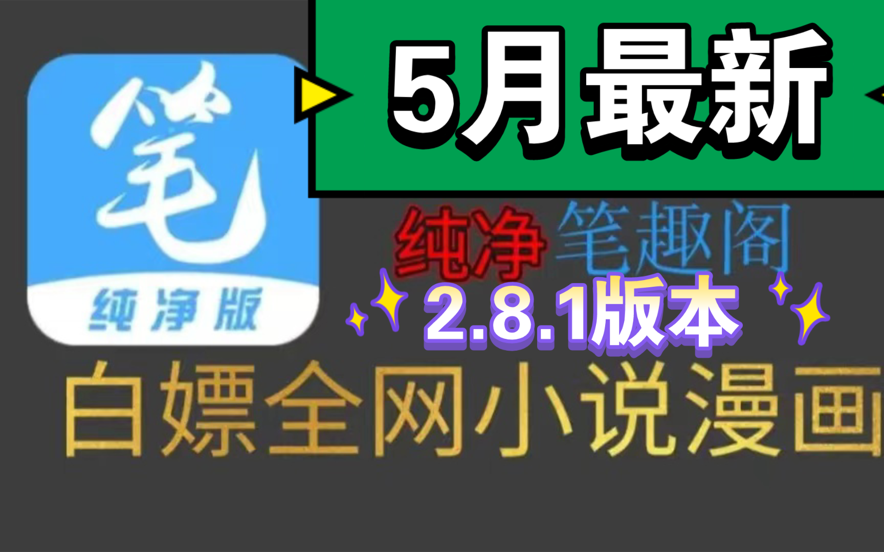 【已更新】5月首发最新2.8.1笔趣阁完美版!已彻底解决了弹窗拦截等一系列问题,纯净无广,支持听书,实时更新,可缓存,白嫖全网漫画和小说哔哩哔...