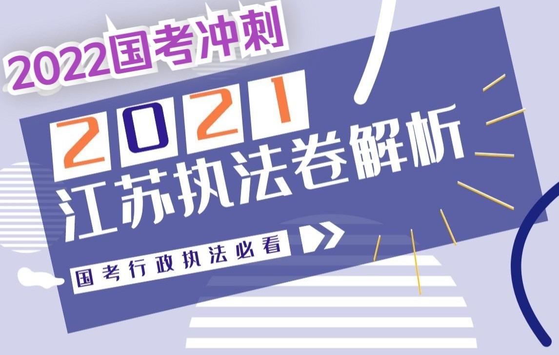 【行政执法申论必做】2021江苏行政执法真题解析哔哩哔哩bilibili