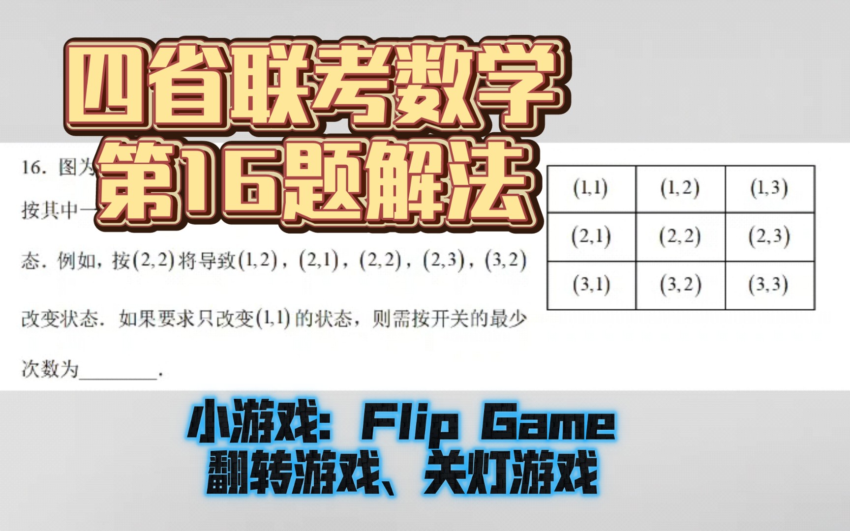 2023年四省联考数学第16题5次解答【背景就是关灯小游戏】哔哩哔哩bilibili