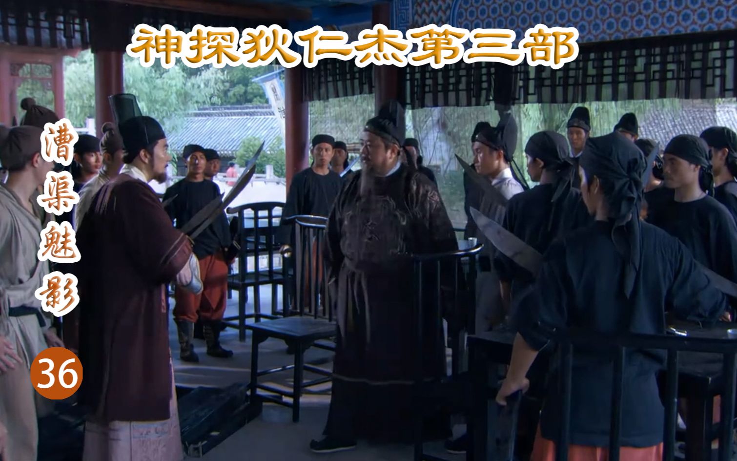 【神探狄仁杰第三部● 漕渠魅影】36 铁手团欲杀掉狄仁杰 狄仁杰对