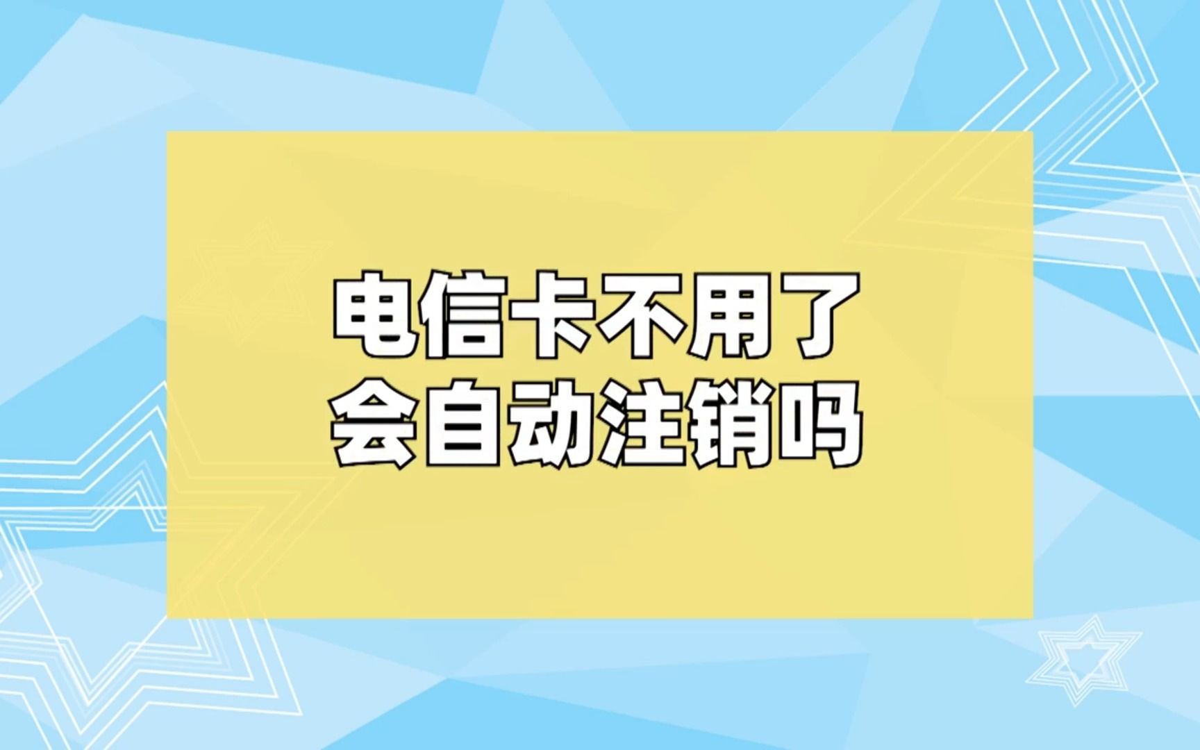 电信卡不用了会自动注销吗哔哩哔哩bilibili