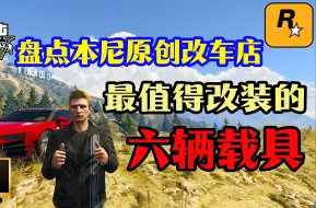 Video herunterladen: 盘点在GTA线上本尼原创改车里店最值得改装的6辆车，看看有没有你喜欢的