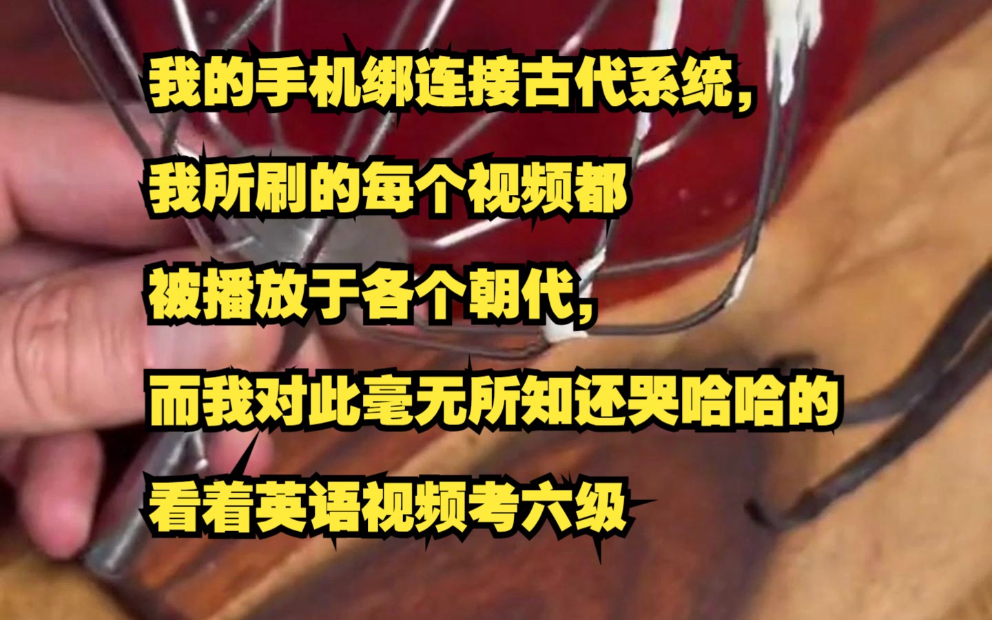 (第二集)我的手机绑连接古代系统,我所刷的每个视频都被播放于各个朝代,而我对此毫无所知,还哭哈哈的看着英语视频考六级哔哩哔哩bilibili