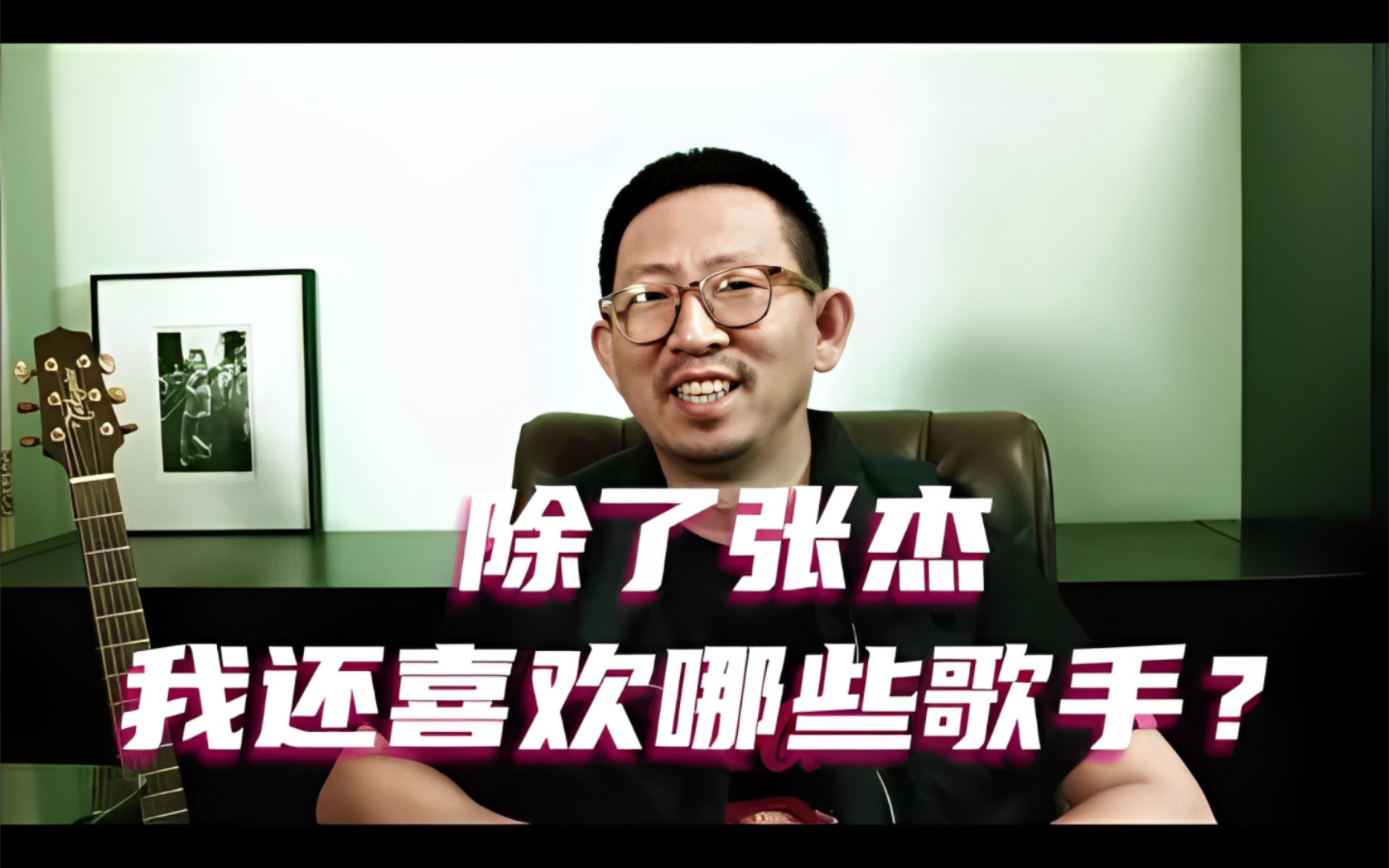 丁太升:除了张杰,我还喜欢哪些歌手?