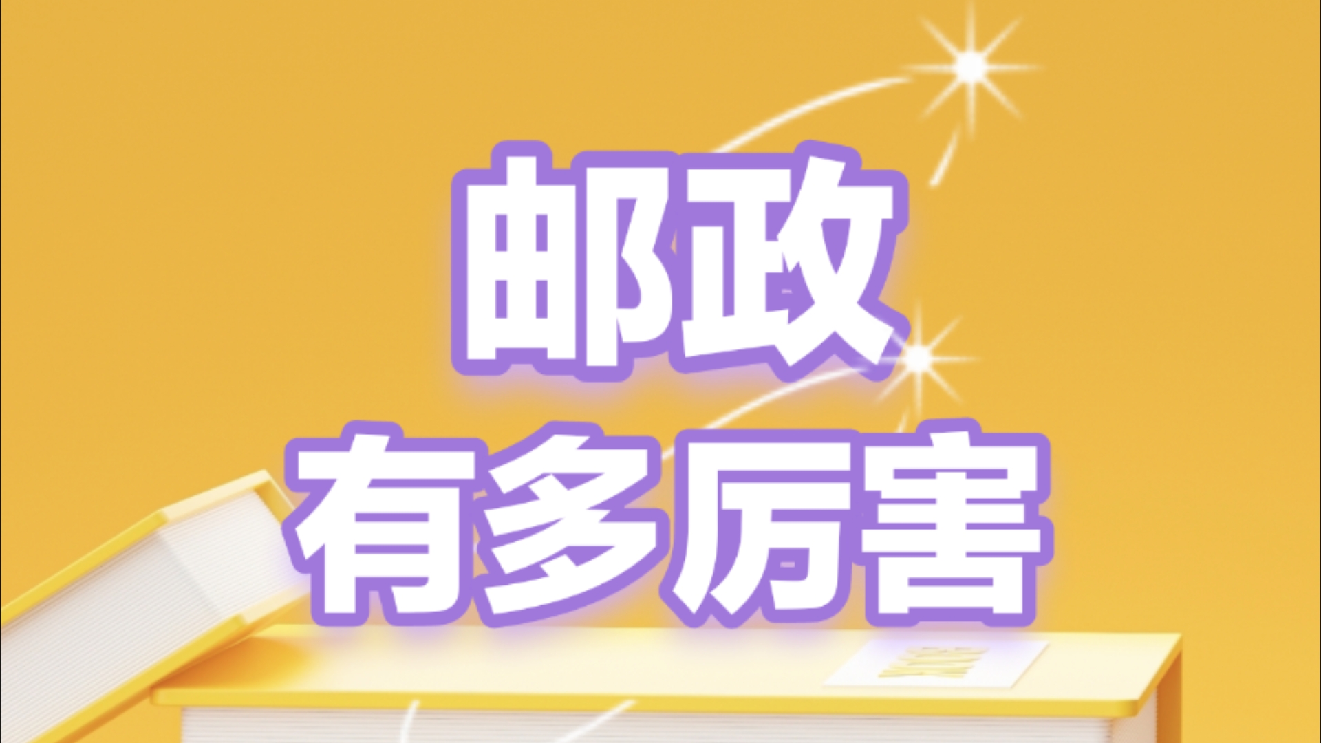 邮政为什么那么厉害?关于邮政的知识!哔哩哔哩bilibili