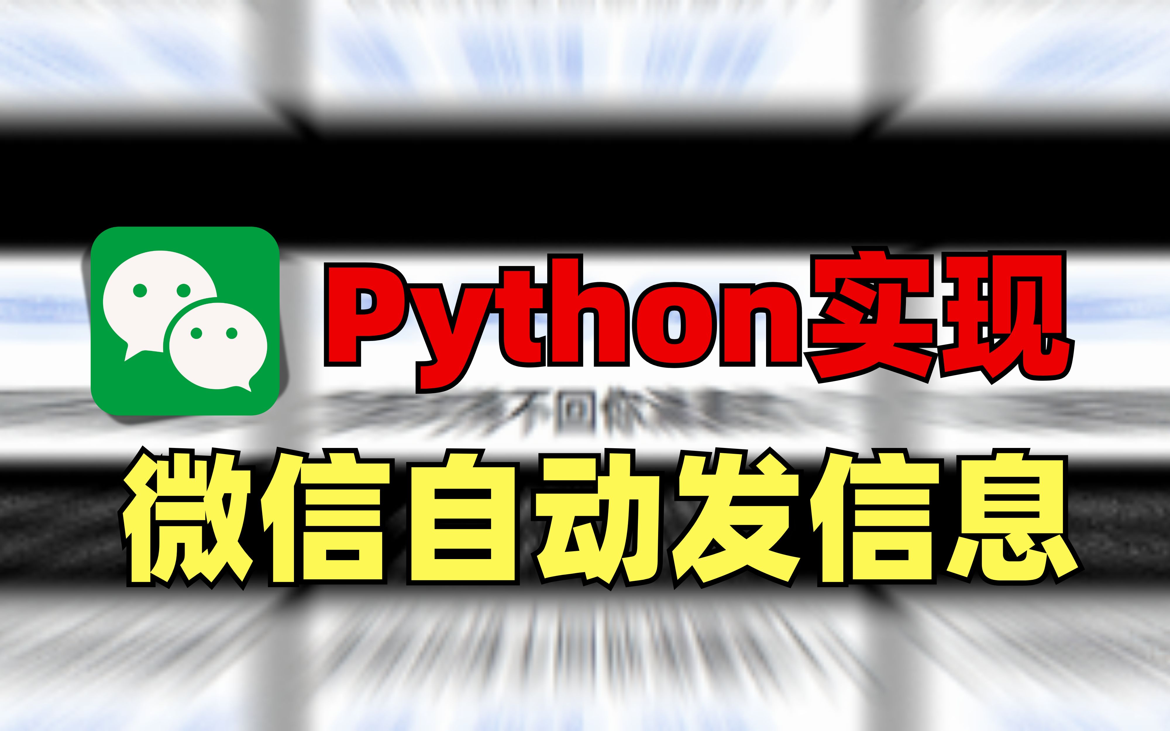 【Python自动化】用 Python 代码实现微信自动回复,才几十行代码再也不担心错过女朋友信息了,轻松解放双手|附源码哔哩哔哩bilibili