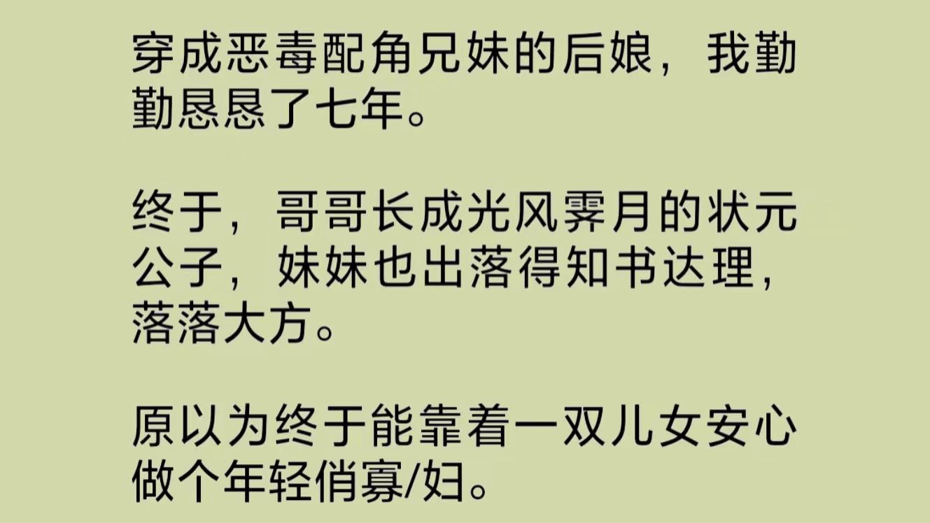 [图]穿成恶毒配角兄妹的后娘，我勤勤恳恳了七年。哥哥长成光风霁月的状元公子，妹妹也出落得知书达理，落落大方。原以为能靠着一双儿女安心做个俏寡/妇……