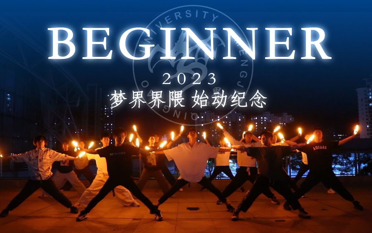 【WOTA艺】Beginner——梦界界隈2023始动企划哔哩哔哩bilibili