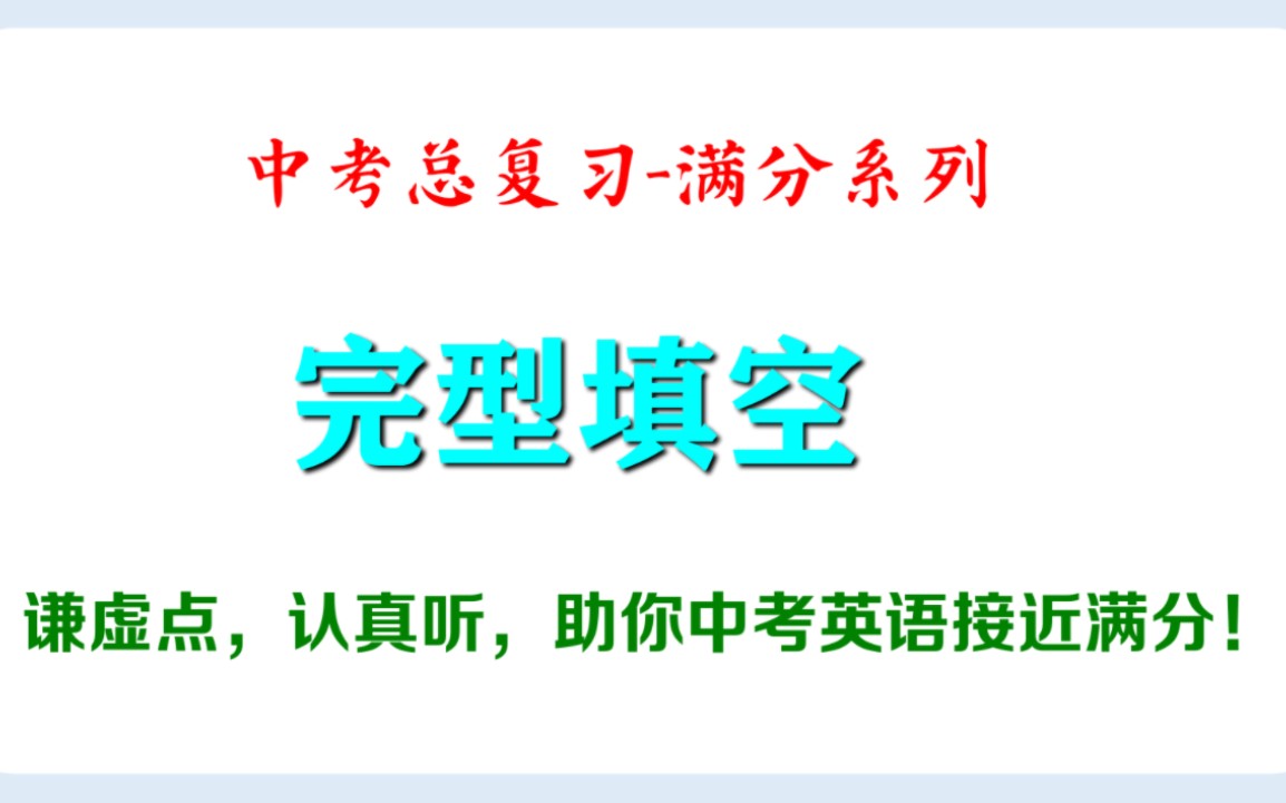 中考英语总复习:完形填空精讲,Day1.光学不练,十年不变.哔哩哔哩bilibili