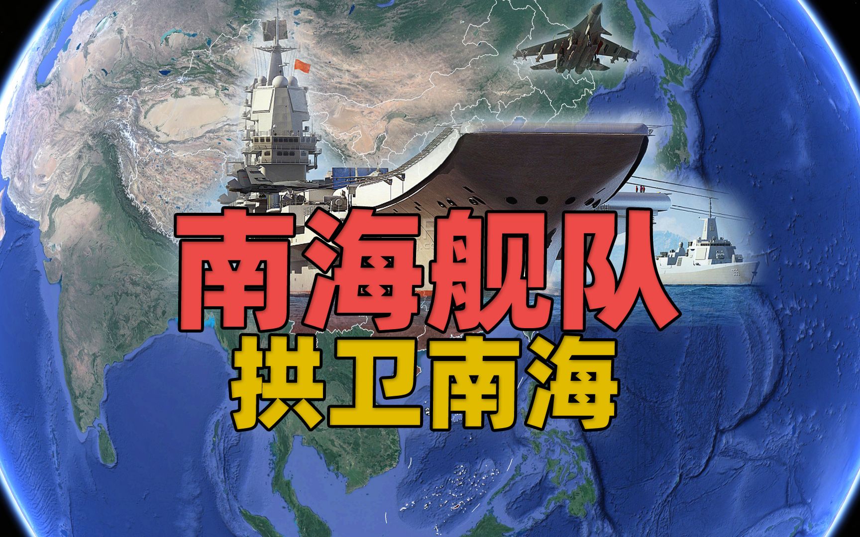 南部战区首要任务拱卫南海、协助处理台湾?南海舰队——中国海军实力最强没有之一哔哩哔哩bilibili