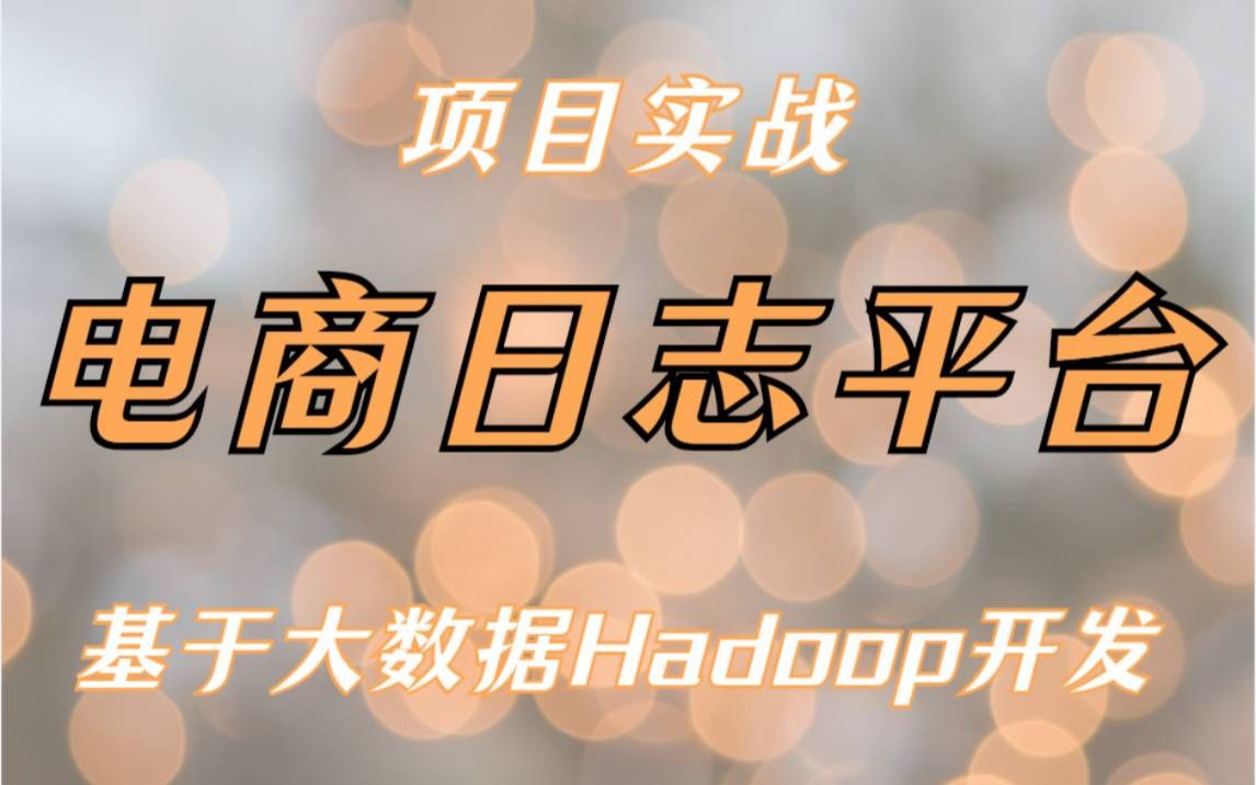 【大数据电商项目】大数据项目实战电商日志平台基于大数据Hadoop开发电商日志分析项目大数据项目开发大数据电商项目实战数据分析哔哩哔哩...
