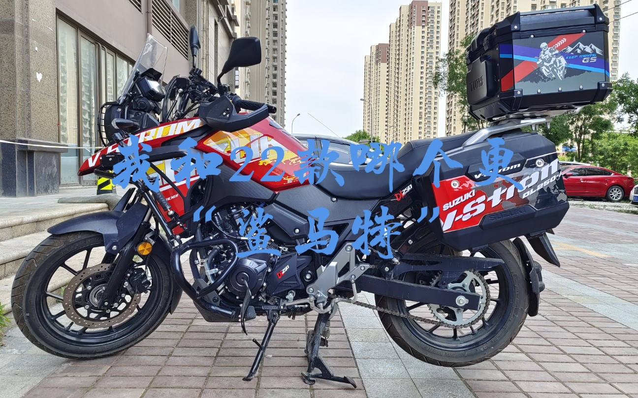 21款dl250改完了看看超过22款新dl250的版花了吗