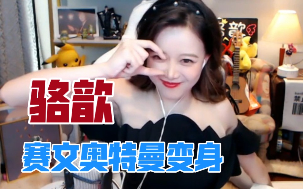 骆歆听说罗杰喜欢赛文奥特曼变身安排