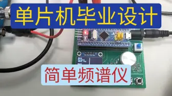 Download Video: 【单片机毕业设计】基于单片机的频谱仪，大学毕业设计，课程设计