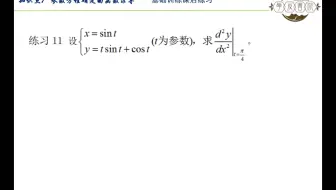 第二章 知识点7 参数方程求导 基础训练课后练习11