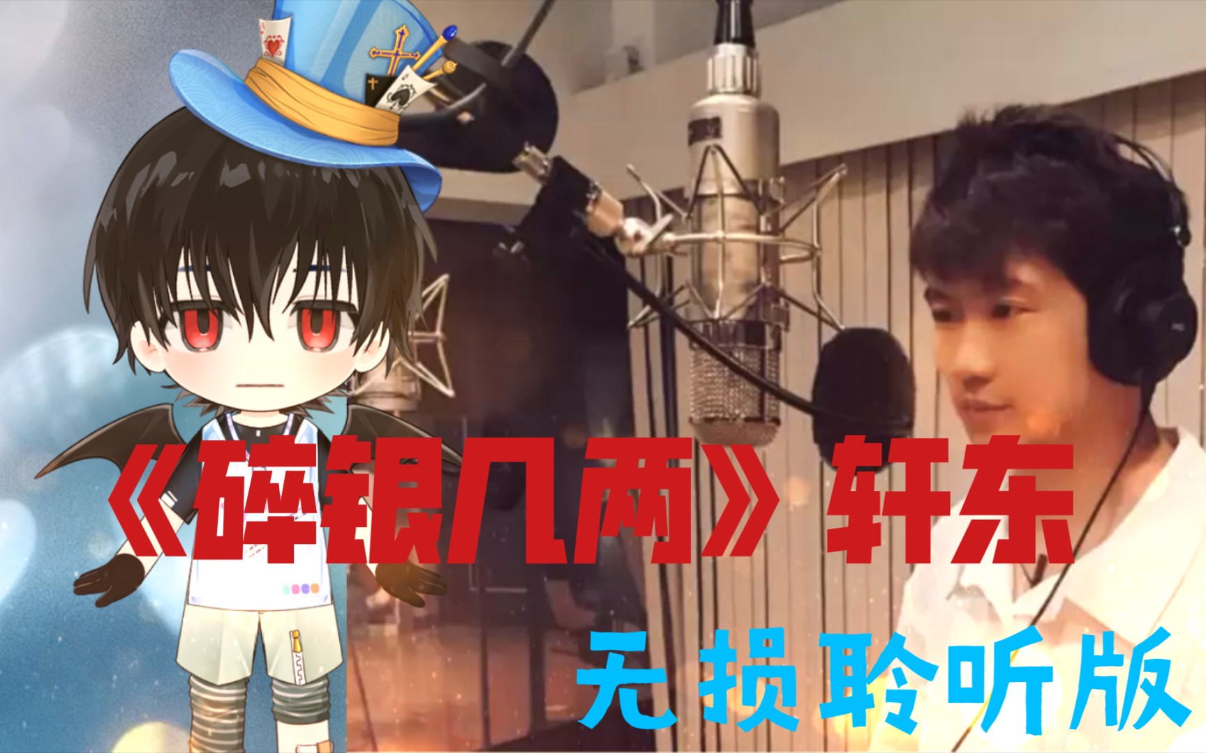 静静听歌《碎银几两》轩东 无损聆听版