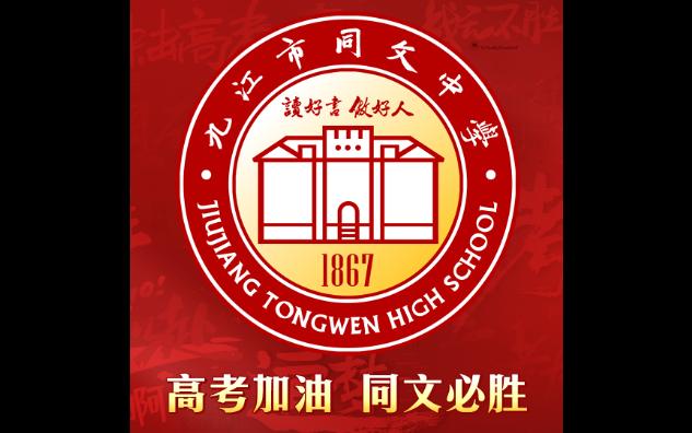 【九江市同文中学】2023届高三师生毕业照哔哩哔哩bilibili